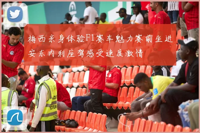 梅西亲身体验F1赛车魅力赛前坐进安东内利座驾感受速度激情