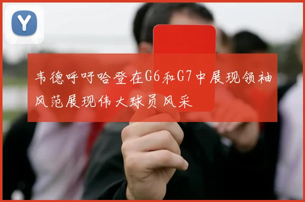 韦德呼吁哈登在G6和G7中展现领袖风范展现伟大球员风采