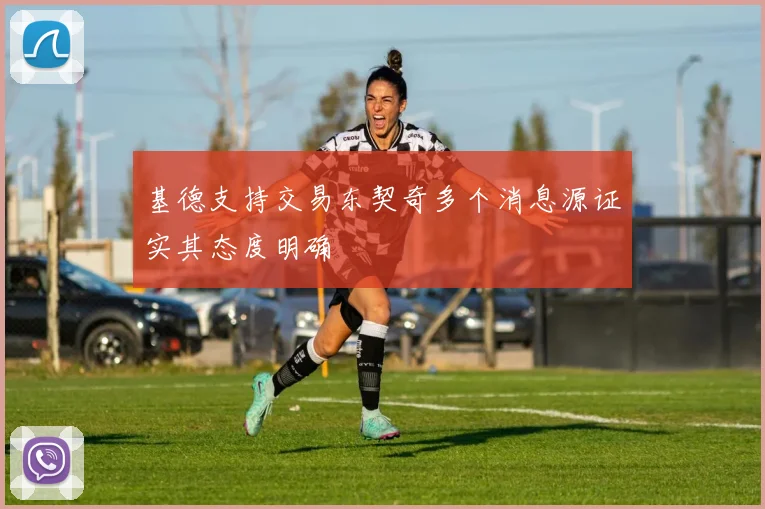 基德支持交易东契奇多个消息源证实其态度明确